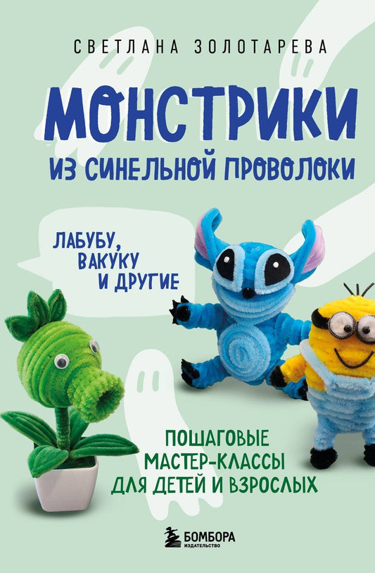 Обложка книги "Светлана Викторовна: Монстрики из синельной проволоки. Лабубу, вакуку и другие. Пошаговые мастер-классы для детей и взрослых"
