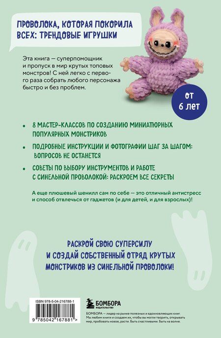Фотография книги "Светлана Викторовна: Монстрики из синельной проволоки. Лабубу, вакуку и другие. Пошаговые мастер-классы для детей и взрослых"