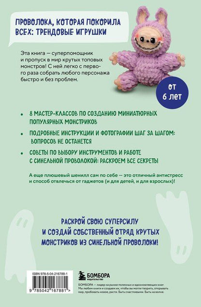 Фотография книги "Светлана Викторовна: Монстрики из синельной проволоки. Лабубу, вакуку и другие. Пошаговые мастер-классы для детей и взрослых"