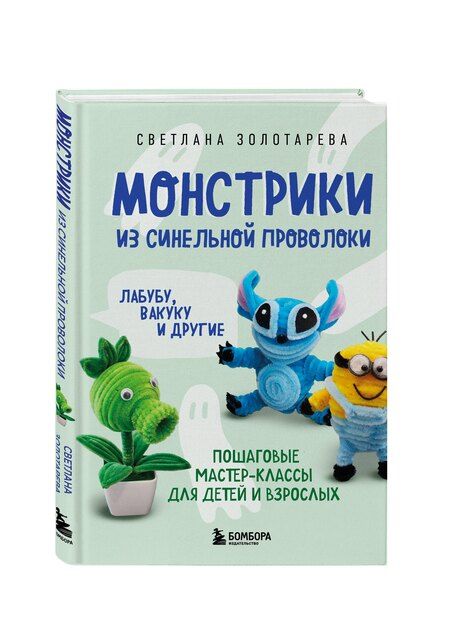 Фотография книги "Светлана Викторовна: Монстрики из синельной проволоки. Лабубу, вакуку и другие. Пошаговые мастер-классы для детей и взрослых"