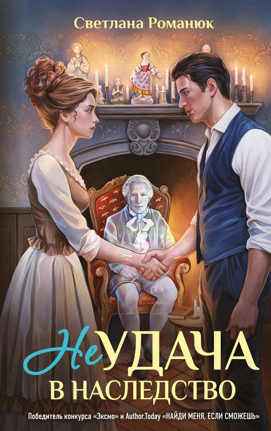 Обложка книги "Светлана Викторовна: Неудача в наследство"