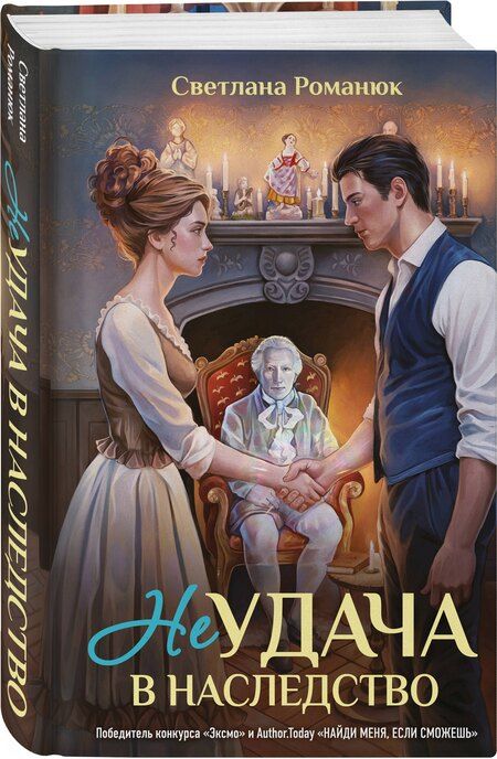 Фотография книги "Светлана Викторовна: Неудача в наследство"