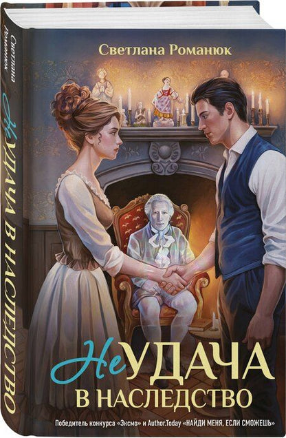 Фотография книги "Светлана Викторовна: Неудача в наследство"
