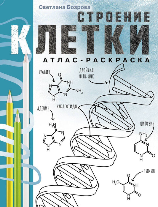 Обложка книги "Светлана Викторовна: Строение клетки. Атлас-раскраска"