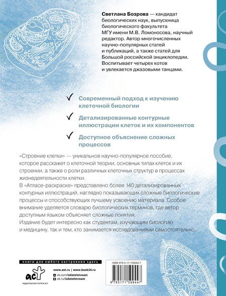 Фотография книги "Светлана Викторовна: Строение клетки. Атлас-раскраска"