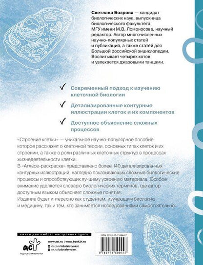 Фотография книги "Светлана Викторовна: Строение клетки. Атлас-раскраска"