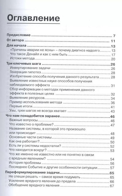 Фотография книги "Светлана Вишнепольская: Как эффективно выявлять причины вреда и прогнозировать риски. Инверсионный метод анализа и прогноза вредных явлений"