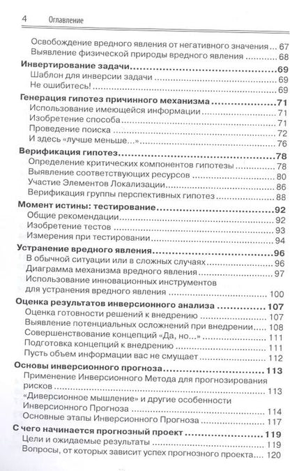 Фотография книги "Светлана Вишнепольская: Как эффективно выявлять причины вреда и прогнозировать риски. Инверсионный метод анализа и прогноза вредных явлений"