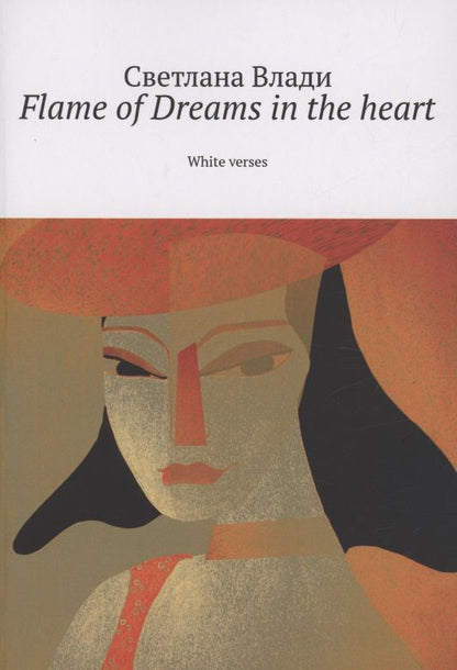 Обложка книги "Светлана Влади: Flame of Dreams in the heart. Том 2"