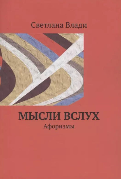 Обложка книги "Светлана Влади: Мысли вслух"