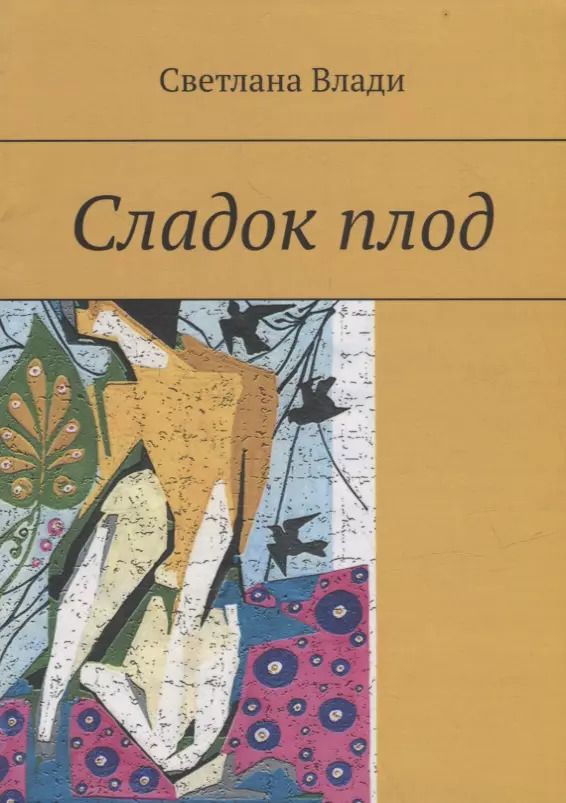 Обложка книги "Светлана Влади: Сладок плод"