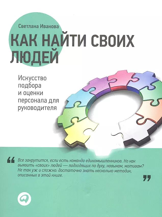 Обложка книги "Светлана Владимировна: Как найти своих людей: Искусство подбора и оценки персонала для руководителя"
