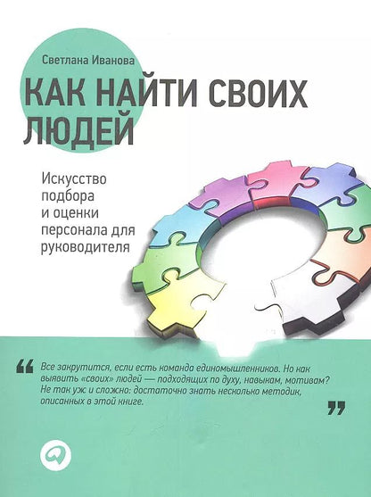 Обложка книги "Светлана Владимировна: Как найти своих людей: Искусство подбора и оценки персонала для руководителя"