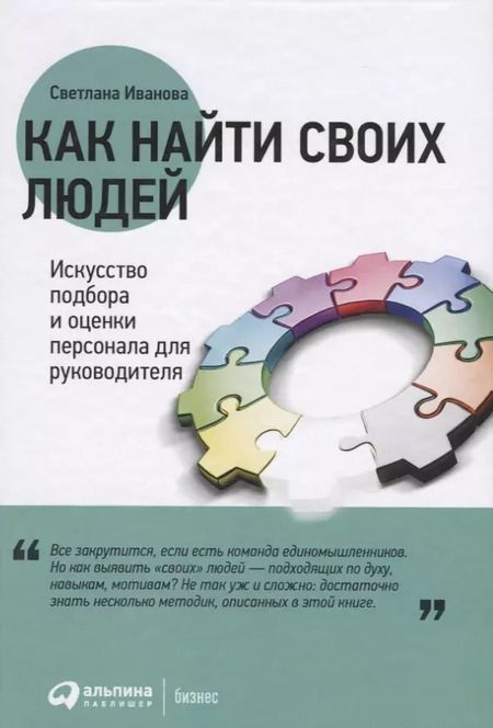 Фотография книги "Светлана Владимировна: Как найти своих людей: Искусство подбора и оценки персонала для руководителя"