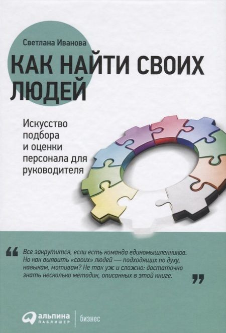 Фотография книги "Светлана Владимировна: Как найти своих людей: Искусство подбора и оценки персонала для руководителя"