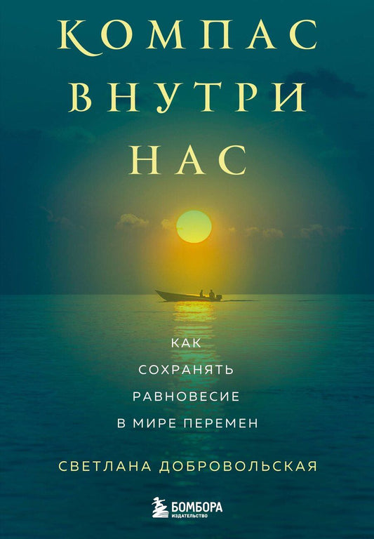 Обложка книги "Светлана Владимировна: Компас внутри нас. Как сохранять равновесие в мире перемен"