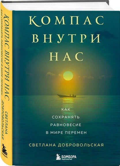 Фотография книги "Светлана Владимировна: Компас внутри нас. Как сохранять равновесие в мире перемен"