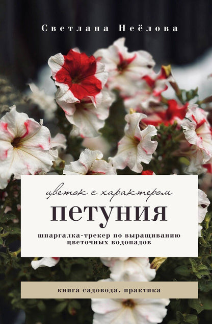 Обложка книги "Светлана Владимировна: Петуния. Цветок с характером. Шпаргалка-трекер по выращиванию цветочных водопадов"