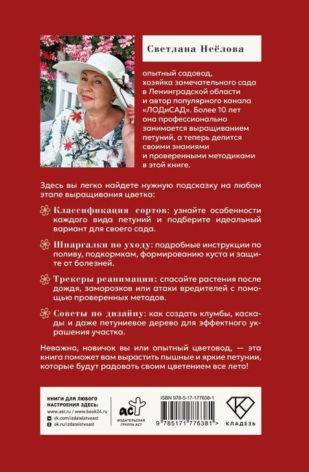 Фотография книги "Светлана Владимировна: Петуния. Цветок с характером. Шпаргалка-трекер по выращиванию цветочных водопадов"