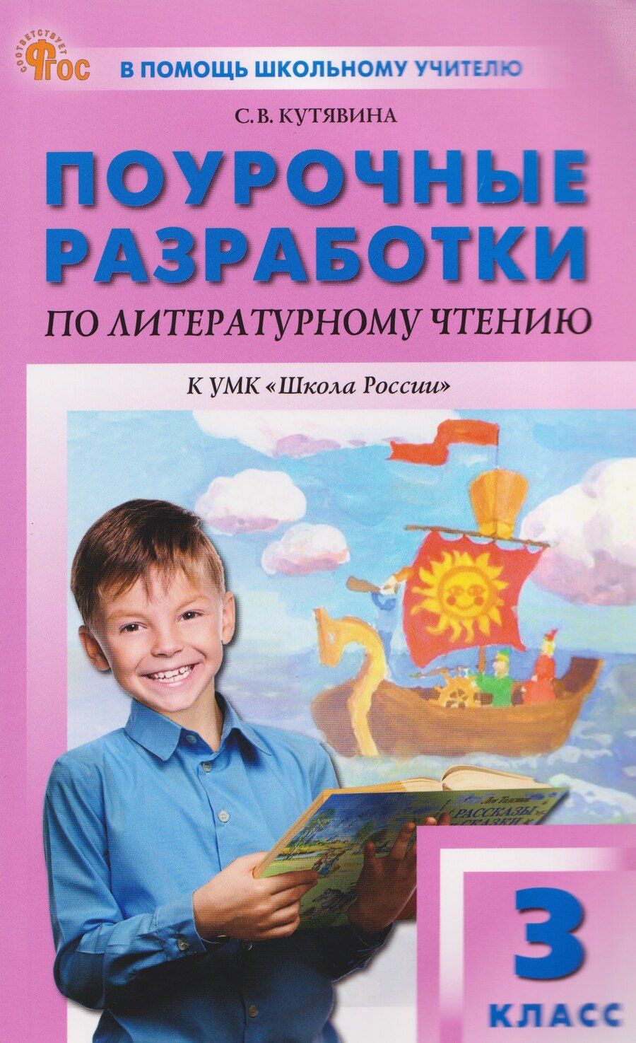 Обложка книги "Светлана Владимировна: Поурочные разработки по литературному чтению. 3 класс"