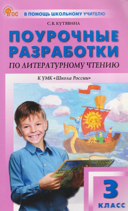 Обложка книги "Светлана Владимировна: Поурочные разработки по литературному чтению. 3 класс"
