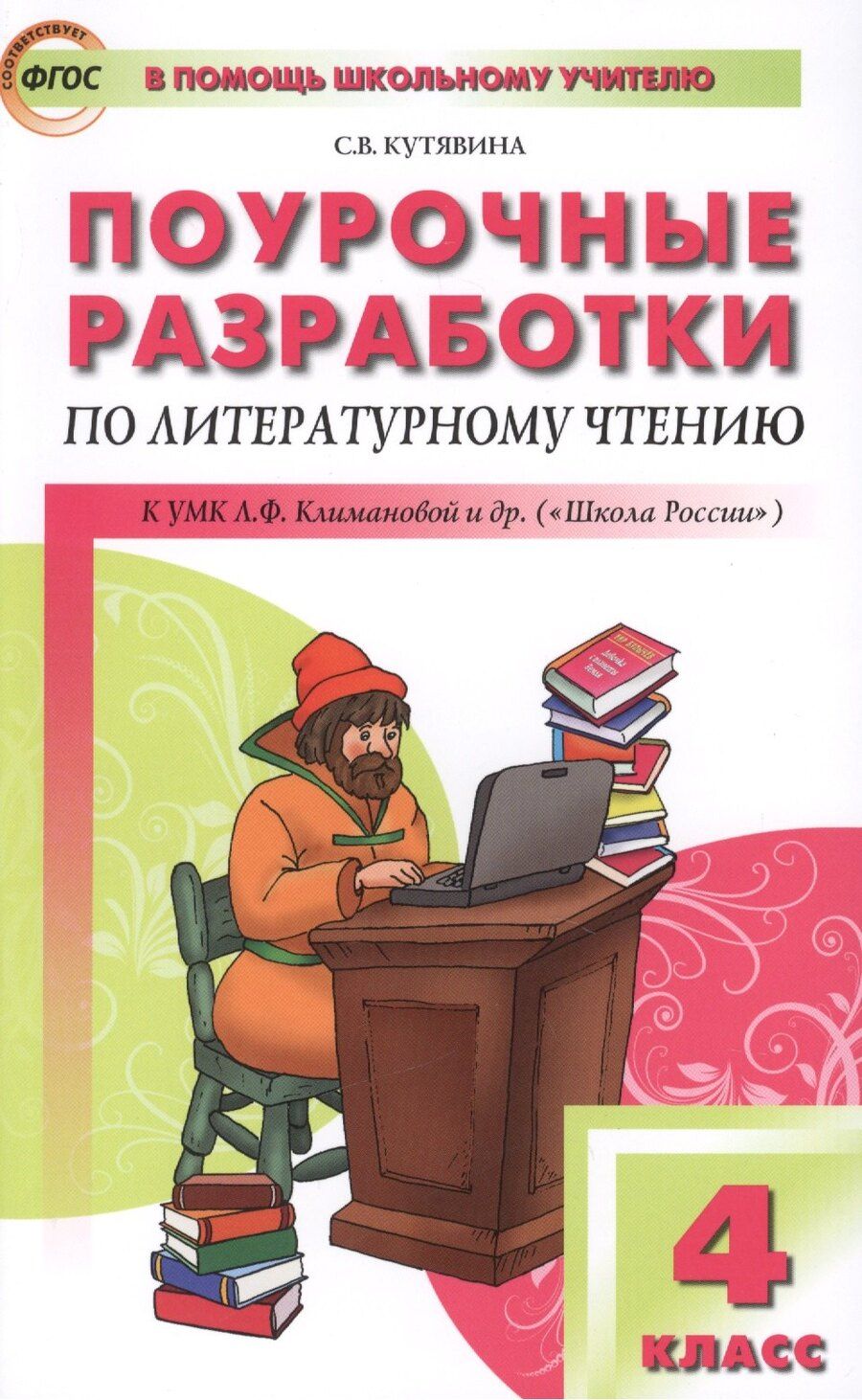 Обложка книги "Светлана Владимировна: Поурочные разработки по литературному чтению. 4 класс. ФГОС. 3-е издание"
