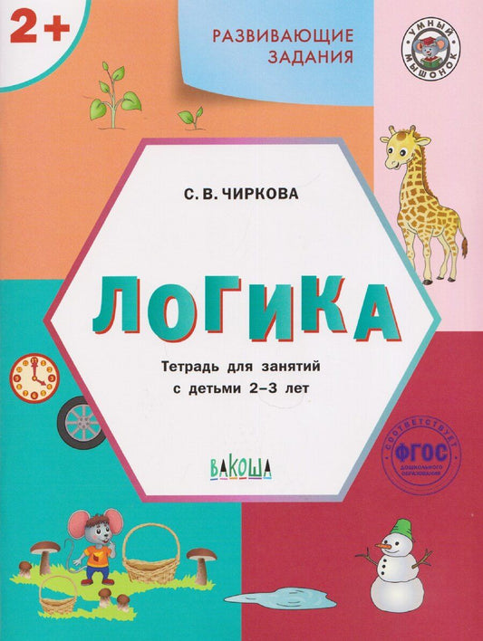 Обложка книги "Светлана Владимировна: Развивающие задания. Логика. Тетрадь для занятий с детьми 2-3 лет"