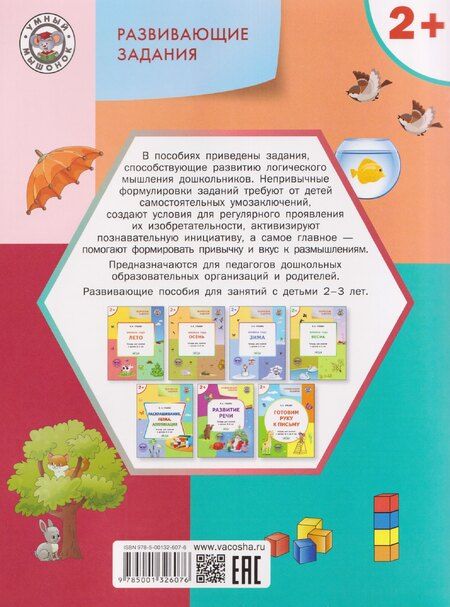 Фотография книги "Светлана Владимировна: Развивающие задания. Логика. Тетрадь для занятий с детьми 2-3 лет"