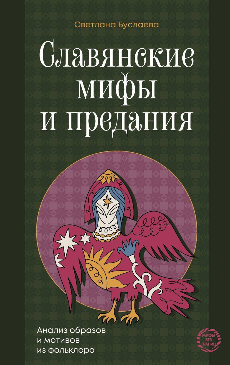 Обложка книги "Светлана Владимировна: Славянские мифы и предания. Анализ образов и мотивов из фольклора"