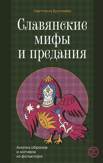 Обложка книги "Светлана Владимировна: Славянские мифы и предания. Анализ образов и мотивов из фольклора"