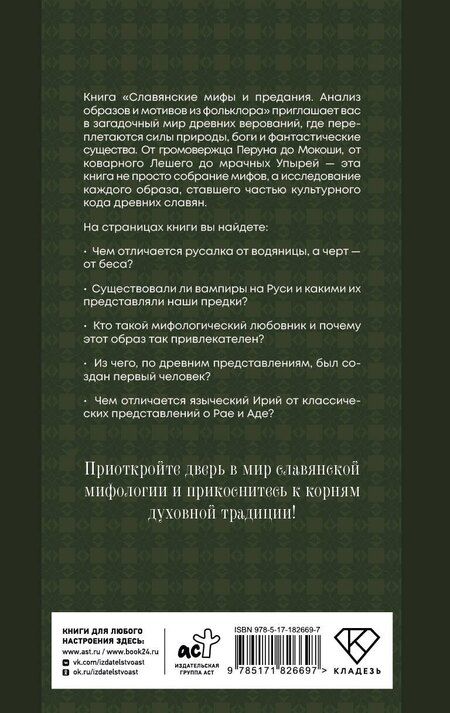 Фотография книги "Светлана Владимировна: Славянские мифы и предания. Анализ образов и мотивов из фольклора"