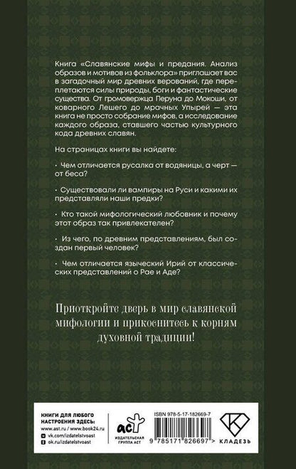 Фотография книги "Светлана Владимировна: Славянские мифы и предания. Анализ образов и мотивов из фольклора"