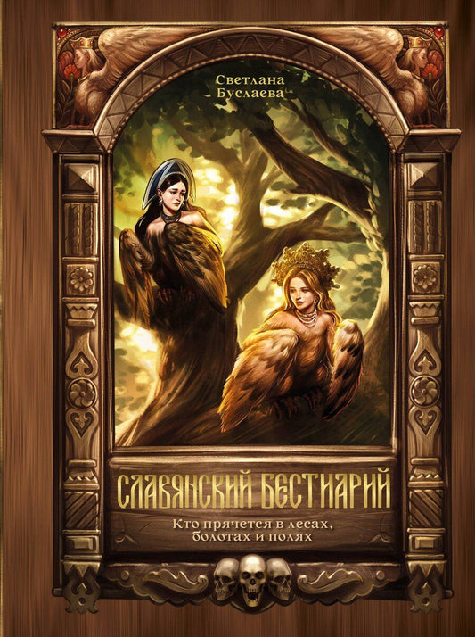 Обложка книги "Светлана Владимировна: Славянский бестиарий. Кто прячется в лесах, болотах и полях"