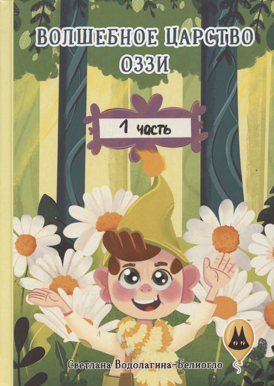Обложка книги "Светлана Водолагина-Белиогло: Волшебное царство Оззи. Часть 1"