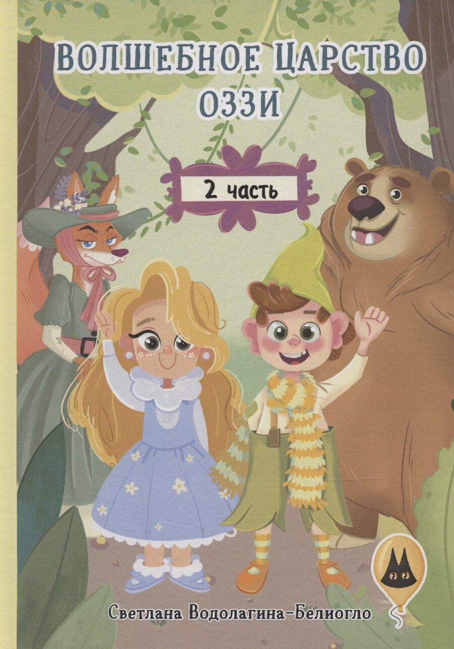Обложка книги "Светлана Водолагина-Белиогло: Волшебное царство Оззи. Часть 2"