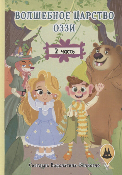 Обложка книги "Светлана Водолагина-Белиогло: Волшебное царство Оззи. Часть 2"