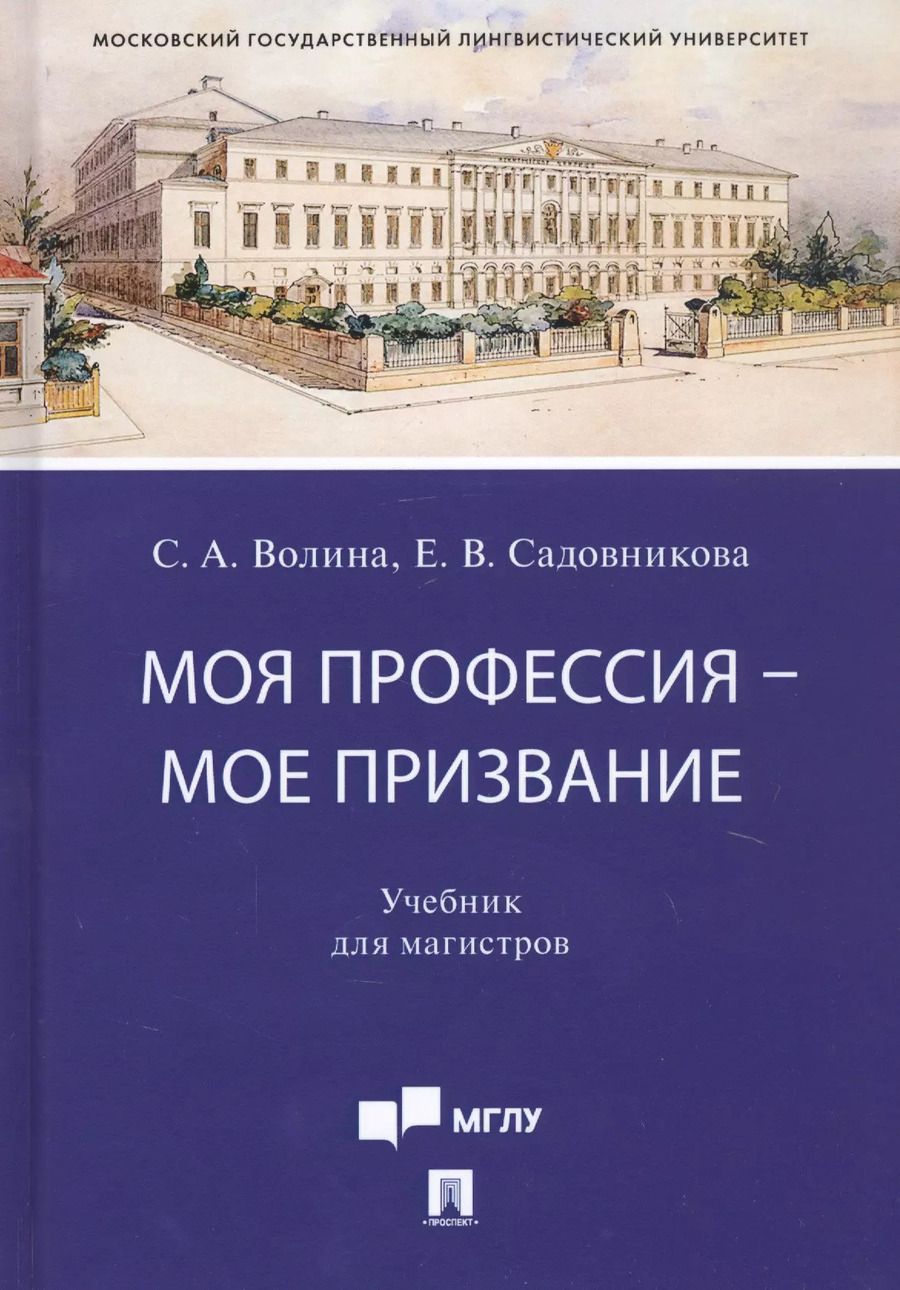 Обложка книги "Светлана Волина: Моя профессия — мое призвание. Учебник для магистров"