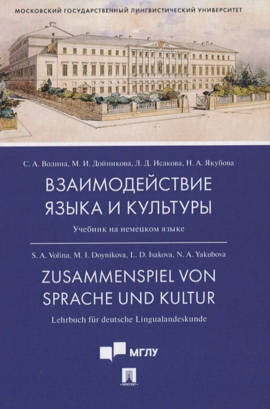 Обложка книги "Светлана Волина: Взаимодействие языка и культуры. Учебник на немецком языке"
