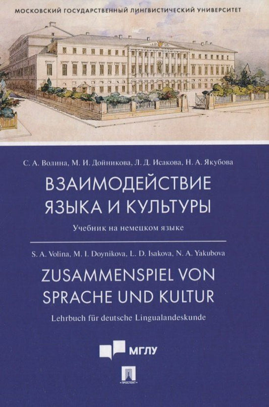 Обложка книги "Светлана Волина: Взаимодействие языка и культуры. Учебник на немецком языке"