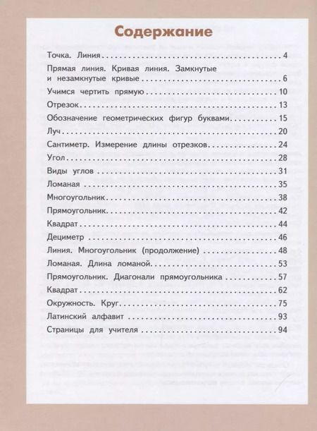 Фотография книги "Светлана Волкова: Геометрия вокруг нас. 1-2 классы. Учебное пособие"
