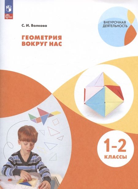 Фотография книги "Светлана Волкова: Геометрия вокруг нас. 1-2 классы. Учебное пособие"