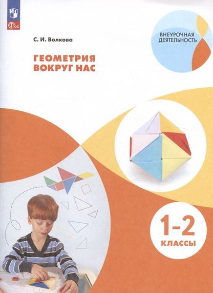 Фотография книги "Светлана Волкова: Геометрия вокруг нас. 1-2 классы. Учебное пособие"