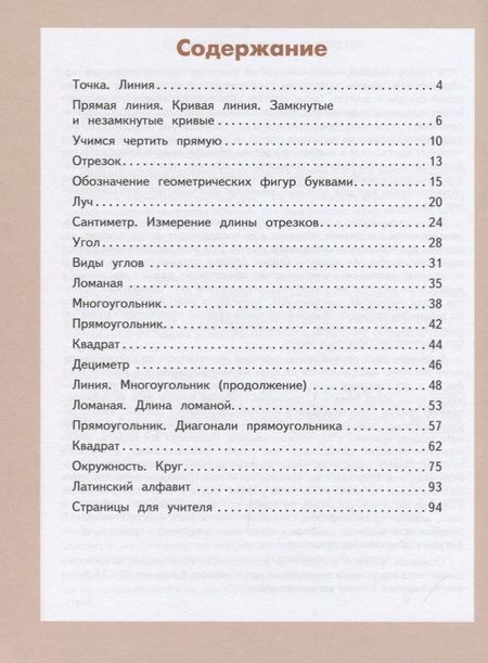 Фотография книги "Светлана Волкова: Геометрия вокруг нас. 1-2 классы. Учебное пособие"