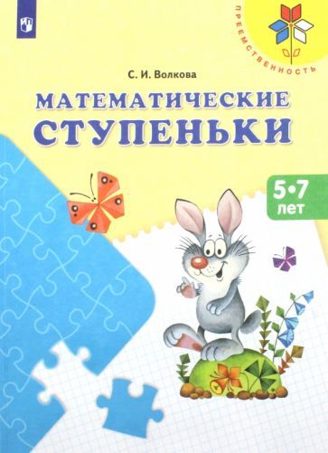 Обложка книги "Светлана Волкова: Математические ступеньки. Учебное пособие для детей 5-7 лет. ФГОС ДО"
