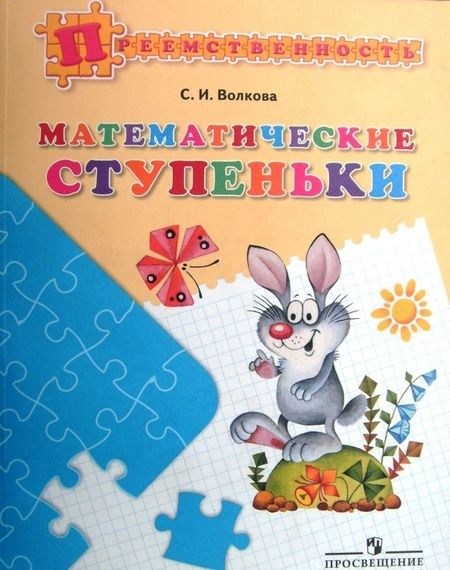 Фотография книги "Светлана Волкова: Математические ступеньки. Учебное пособие для детей 5-7 лет. ФГОС ДО"