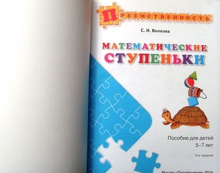 Фотография книги "Светлана Волкова: Математические ступеньки. Учебное пособие для детей 5-7 лет. ФГОС ДО"