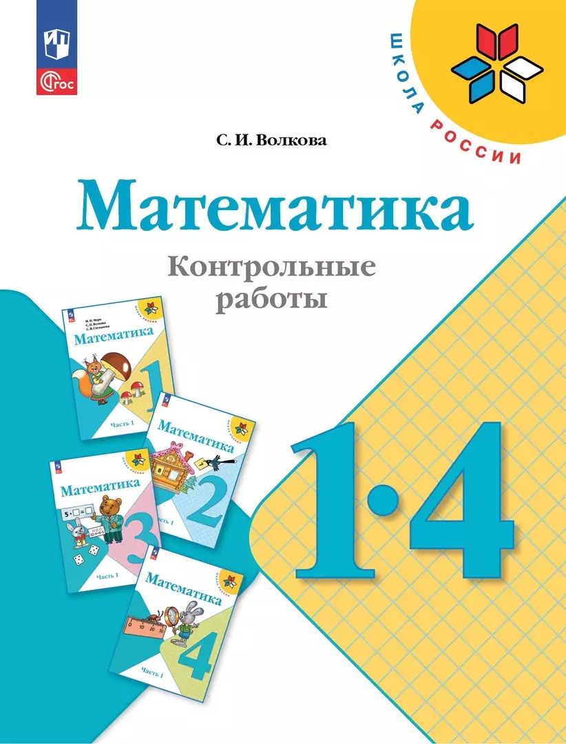 Обложка книги "Светлана Волкова: Математика. 1-4 классы. Контрольные работы.  Учебное пособие"