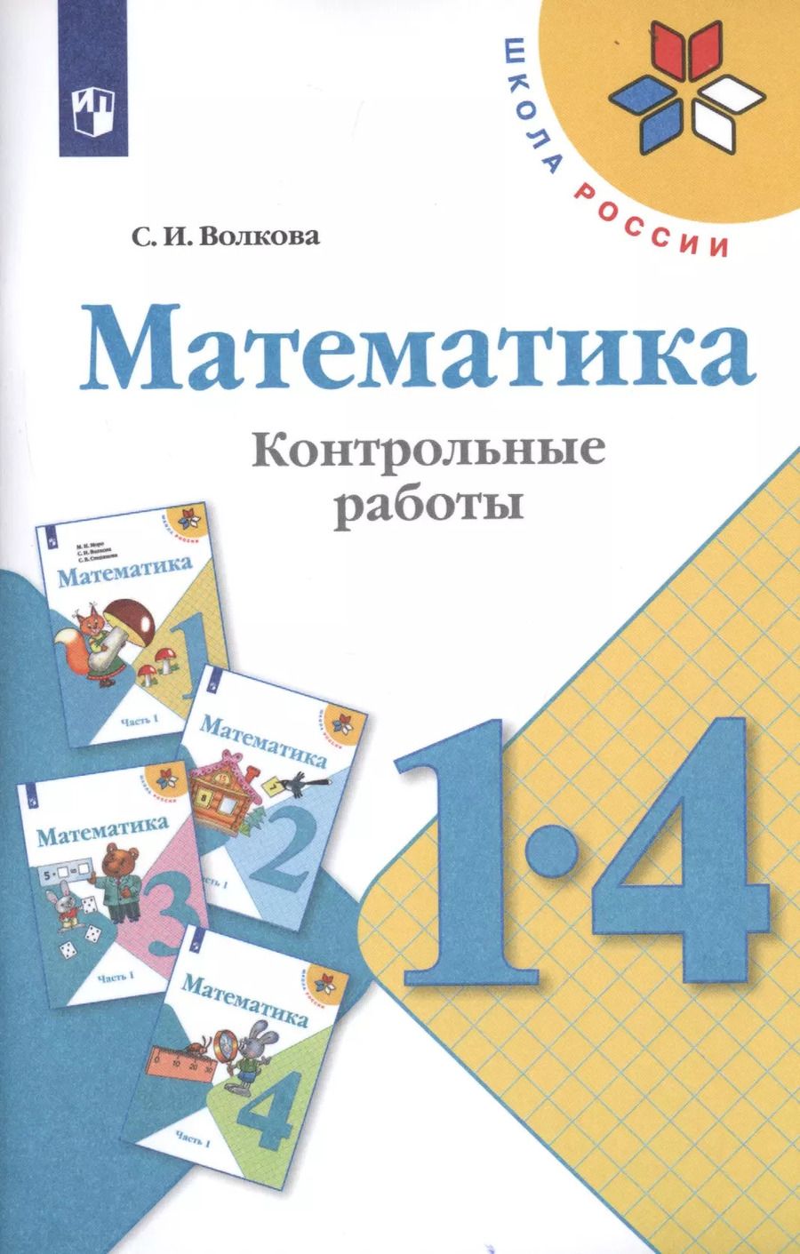 Обложка книги "Светлана Волкова: Математика. 1-4 классы. Контрольные работы. Учебное пособие для общеобразовательных организаций"