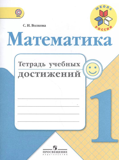 Обложка книги "Светлана Волкова: Математика. 1 кл. Тетрадь учебных достижений. (ФГОС)"