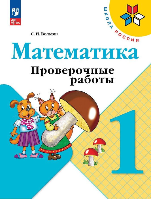Обложка книги "Светлана Волкова: Математика. 1 класс. Проверочные работы. ФГОС"